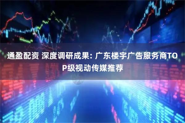通盈配资 深度调研成果: 广东楼宇广告服务商TOP级视动传媒推荐